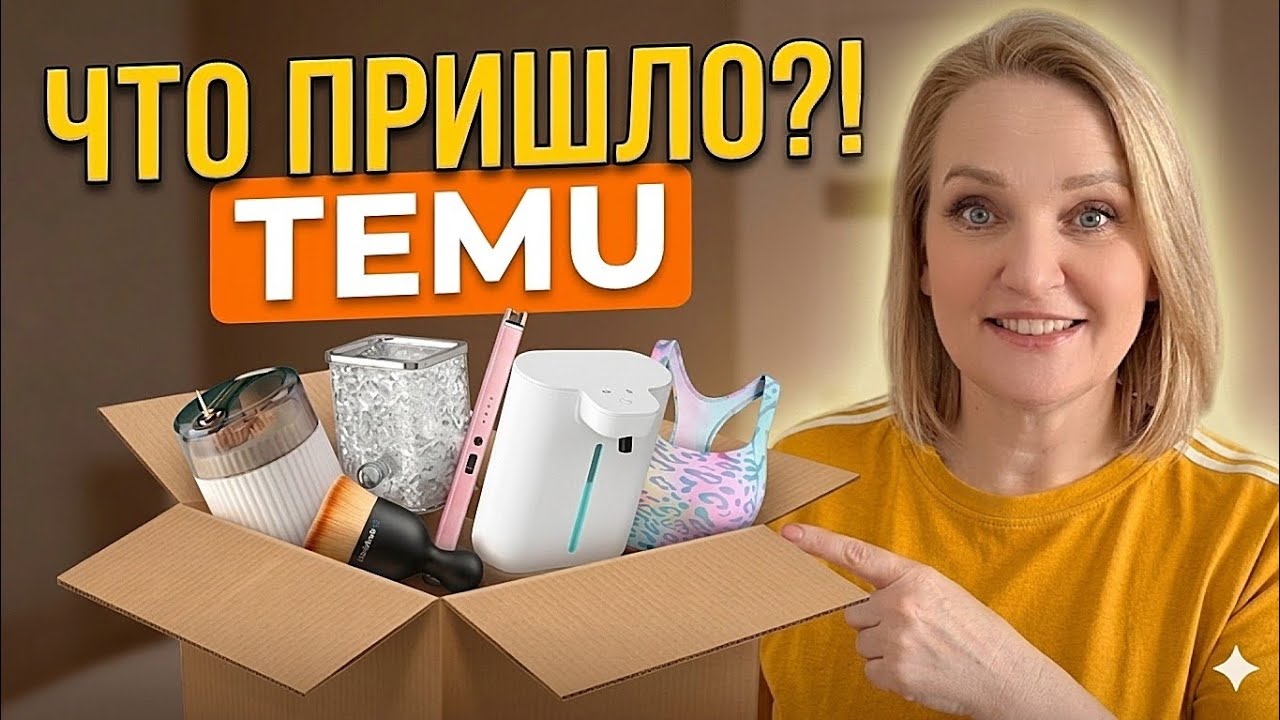 👉 Я НЕ ОЖИДАЛА ТАКОГО&hellip; 😳 | Распаковка Temu