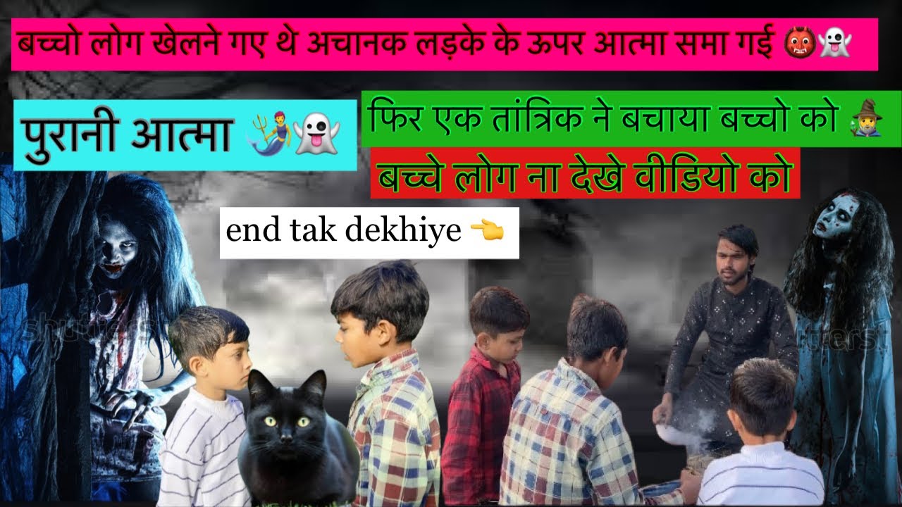 बच्चे लोग खेलने गए तभी अचानक #पीछे से आता समा गई एक #बच्छे #के उपर बच्चे लोग ना देखे #अगर 🙏✅👻👹🙀