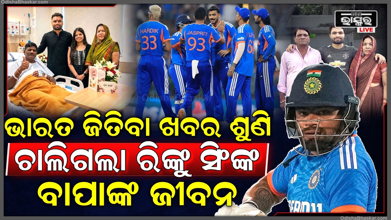 ଭାରତକୁ ଜିତେଇବାକୁ ପଡିଆରେ ଲଢେଇ କରୁଥିଲେ ରିଙ୍କୁ, ସେପଟେ ଶେଷ ଥର ପାଇଁ ପୁଅକୁ ଦେଖି ନପାରି ଚାଲିଗଲା ବାପାଙ୍କ ଜୀବନ