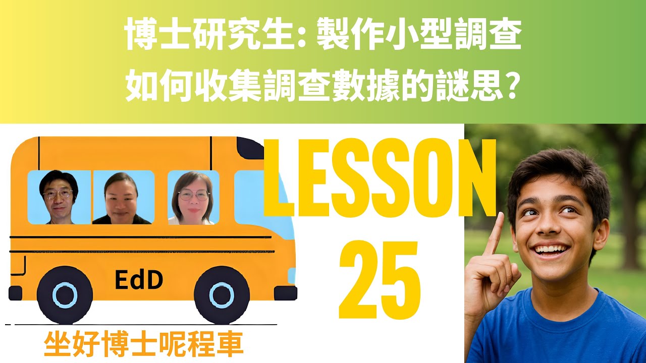 坐好博士呢程車Lesson25 博士研究生 製作小型調查 如何收集調查數據的謎思 2026-02-19 #方姑娘 聽覺言語治療師 #akina校長 #andykwongsir 三位教育博士生的學習旅程