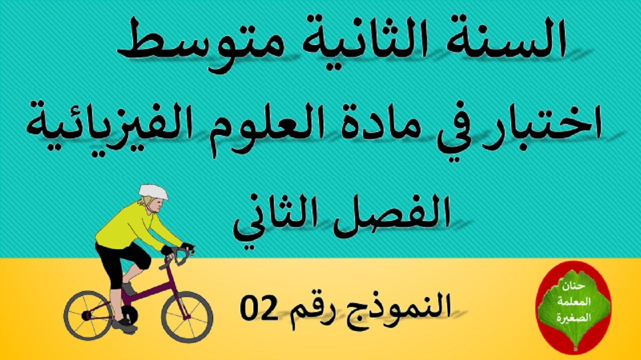 اختبار في العلوم الفيزيائية الفصل الثاني السنة الثانية متوسط النموذج رقم 02