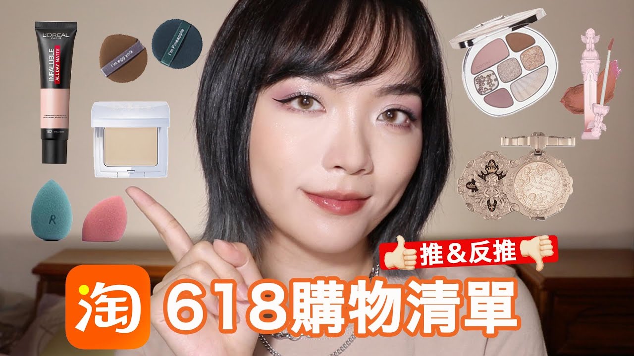淘寶618購物清單🛒 推薦＋反推大合集：吸油棒粉底/毛戈平高光膏/花知曉/酵色貝殼系列🐚(＋小眾飾品分享)｜tang_ful
