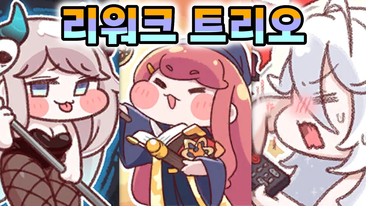 리워크된 3명의 사도