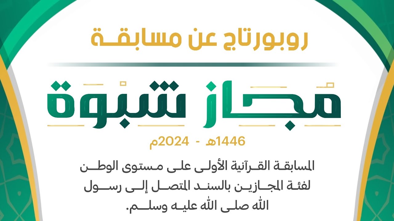 روبورتاج الحفل الختامي والتكريمي لمسابقة مجاز شبوة