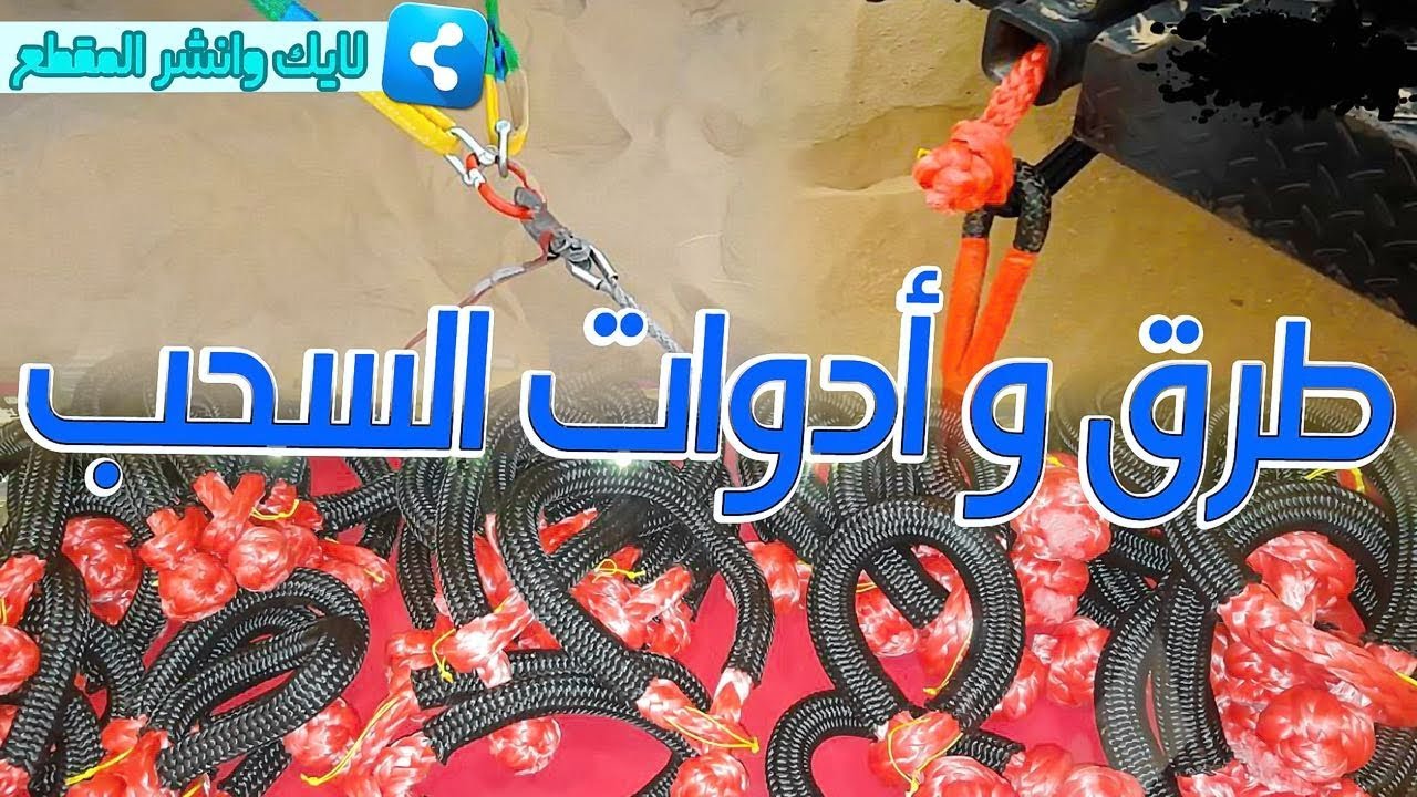 طرق وادوات السحب السليمه بالطعوس