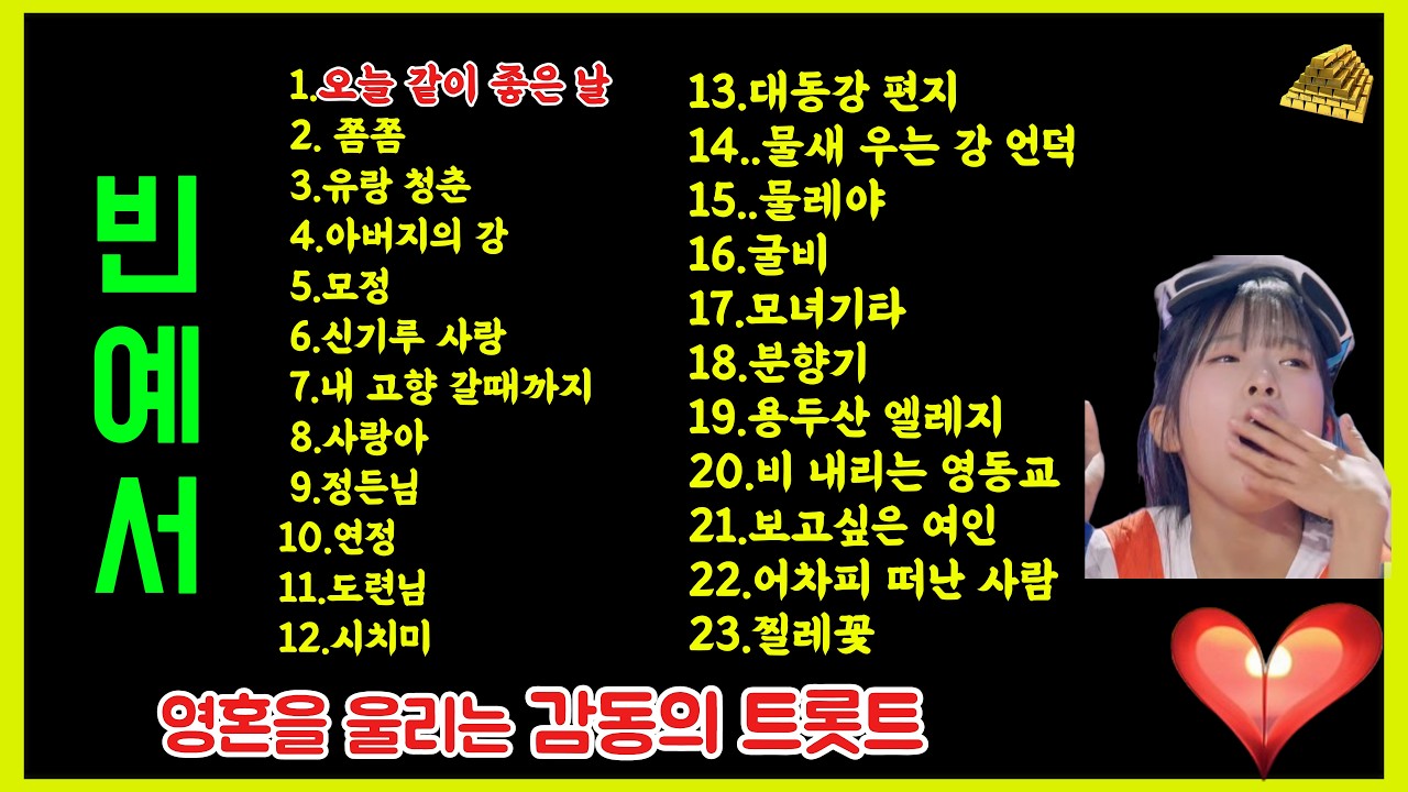 빈예서가 부르는 감동 트로트 23곡 모음 🎧 영혼을 울리는 힐링 명곡 플레이리스트 #빈예서#트로트명곡#트로트메들리#감성트로트#트로트연속듣기