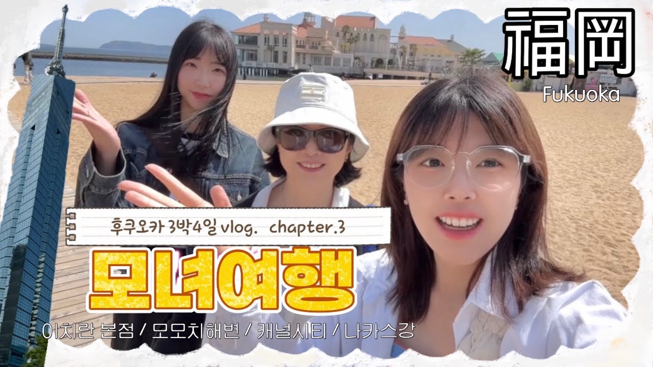 엄마랑 언니랑 후쿠오카 3박4일 vlog [ chapter.3 모모치 해변 / 하카타 ]