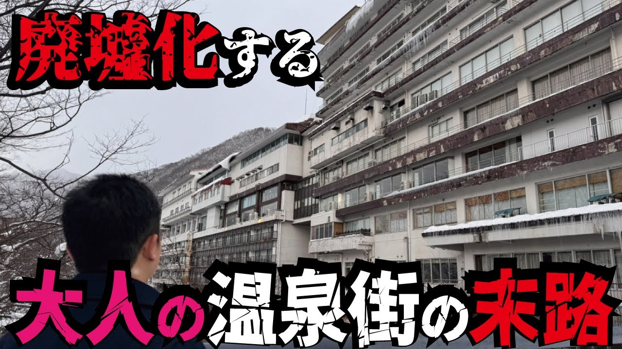 【バブル遺産】大人のサービスや温泉偽装とずさんな運営を続けた群馬4大温泉の「水上温泉」の歴史とは。