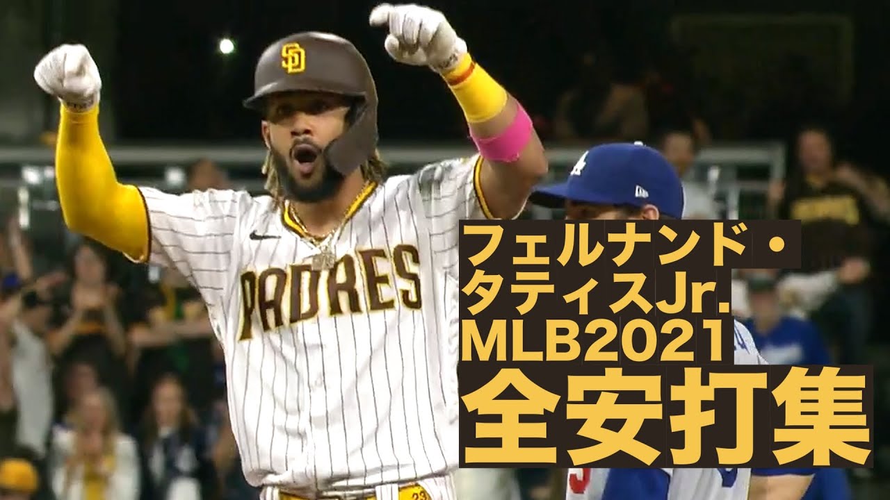 【フェルナンド・タティスJr.】MLB2021 全安打ハイライト【 Fernando Tatis Jr. 2021 Highlights of hits】
