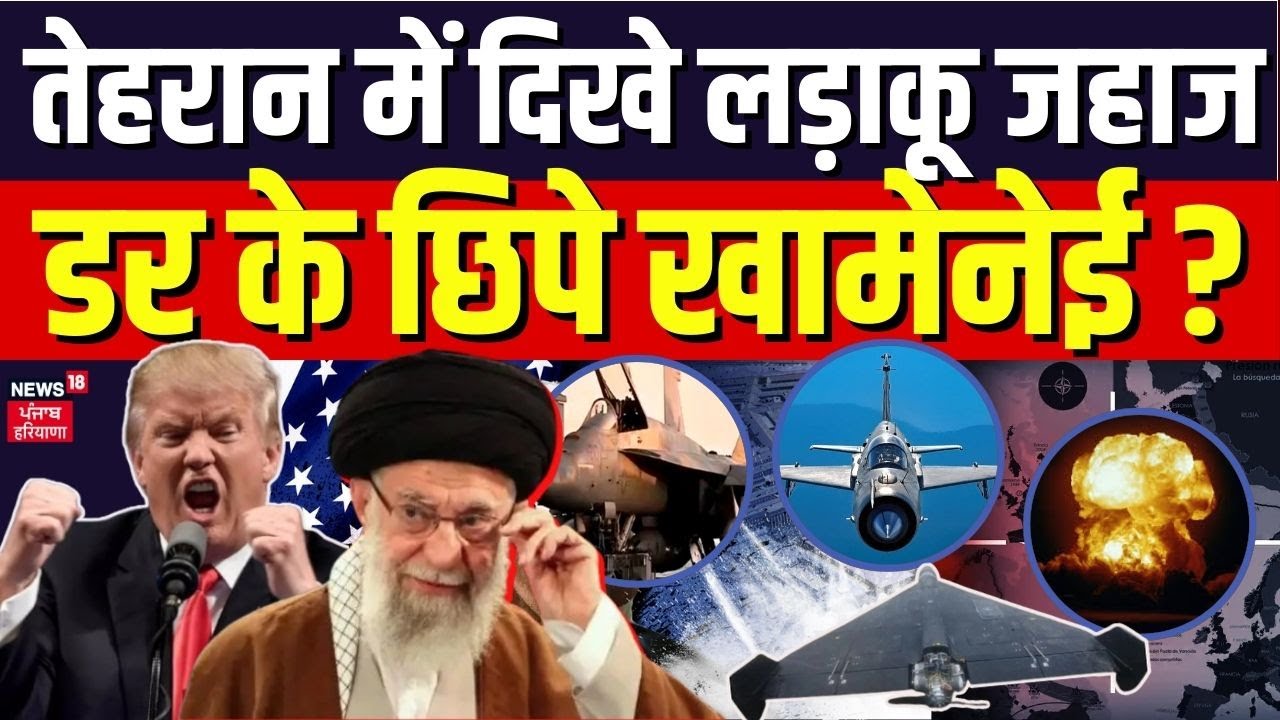 US Attack on Iran: तेहरान में दिखे लड़ाकू जहाज, डर के छिपे खामेनेई ? | Khamenei | Trump | N18G