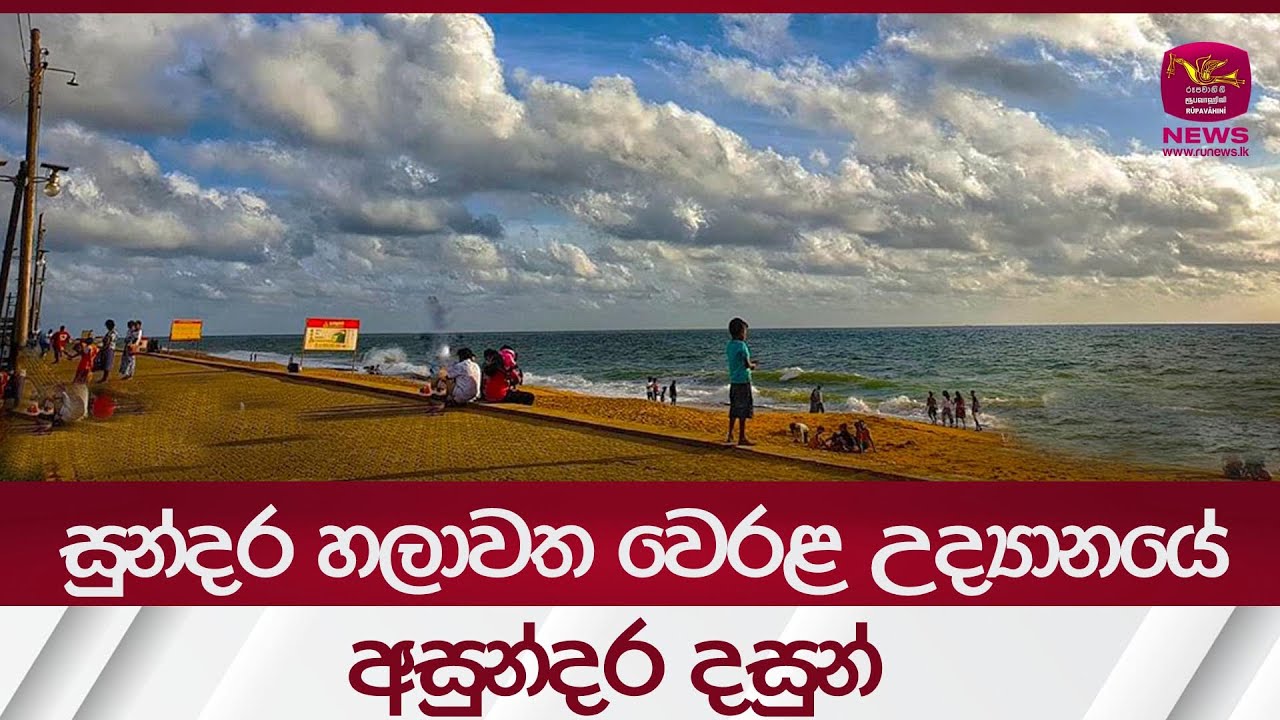 සුන්දර හලාවත වෙරළ උද්‍යානයේ අසුන්දර දසුන් - Chilaw Beach  | Rupavahini News