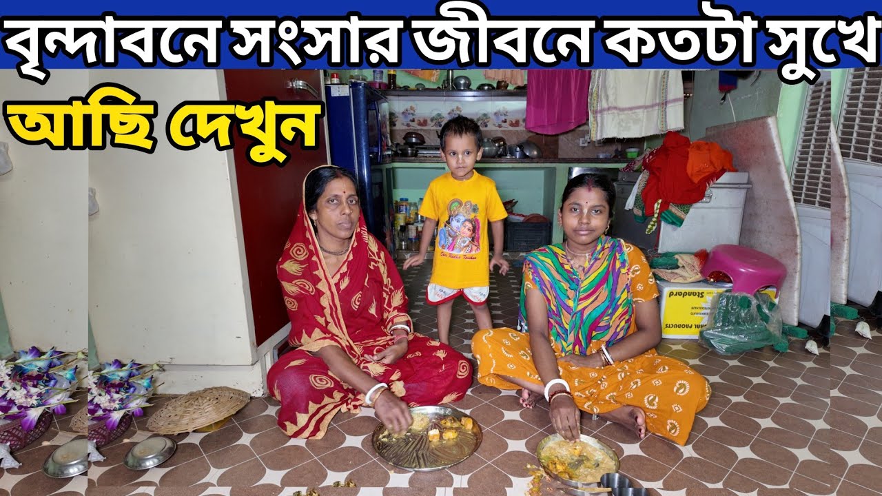 বৃন্দাবনে সংসার জীবনে হাজারো !!  কষ্টের মাঝে সুখে আছে দেখুন  !! Vrindavan Dham  