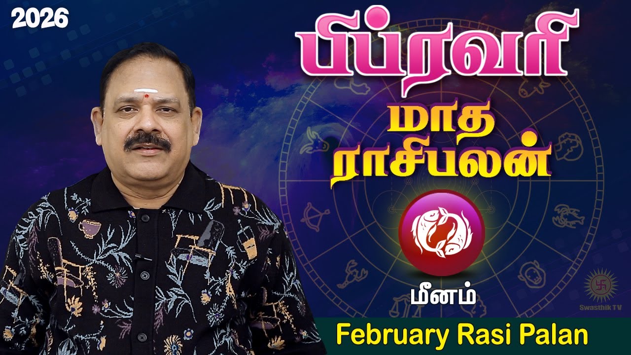 February Month Rasi Palan 2026 | Meenam Rasi | 9444453693 | பிப்ரவரி மாத பலன் @Swasthiktv