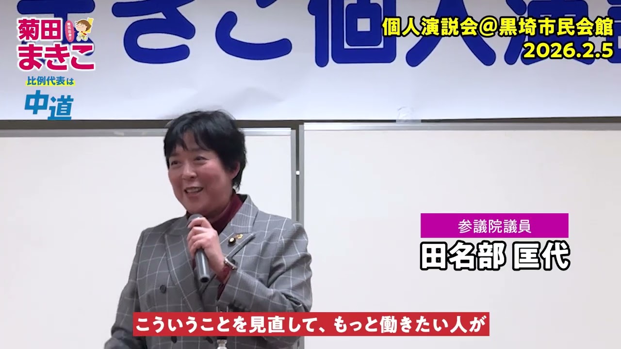 【公式】菊田まきこ 個人演説会 田名部匡代 応援演説