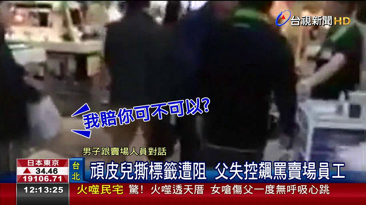 頑皮兒撕標籤遭阻父失控飆罵賣場員工