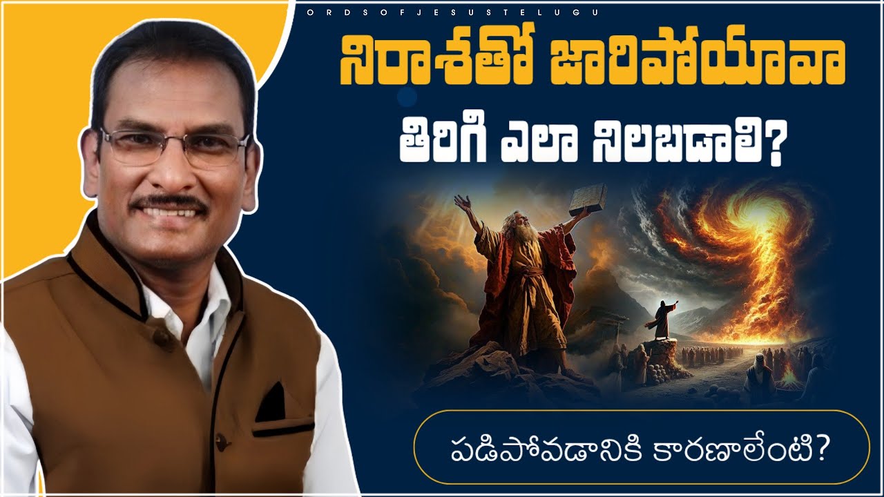 నిరాశతో పదే పదే పడిపోతున్నావా?  | edward williams messages | edward williams kuntam  messages