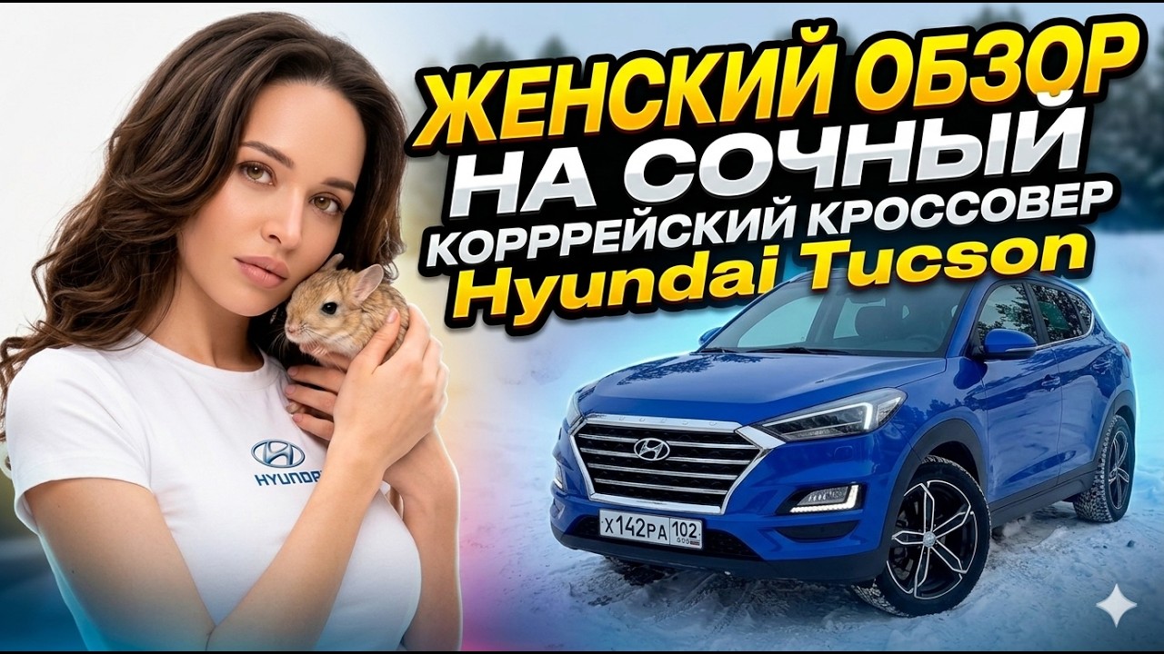 ЖЕНСКИЙ ОБЗОР на Hyundai Tucson
