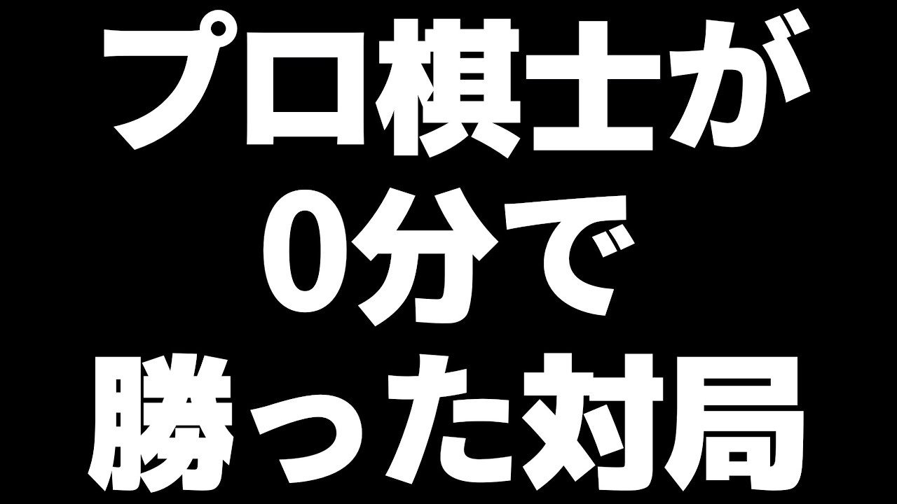 プロ棋士がバンドの解散コンサートに間に合わせるために0分で勝った対局