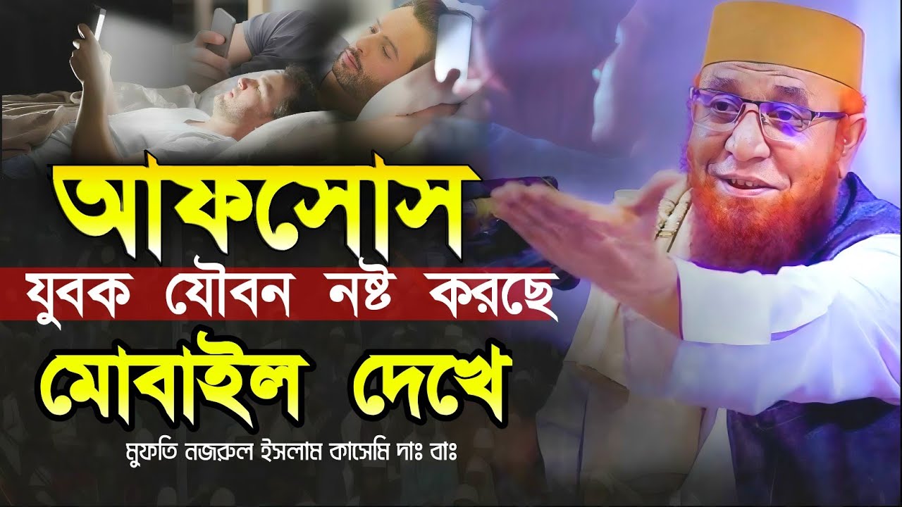 যুবক যৌবন নষ্ট করে দিচ্ছে মোবাইল দেখে। মুফতি নজরুল ইসলাম কাসেমি দাঃ বাঃ bangla new Waz বাংলা ওয়াজ।