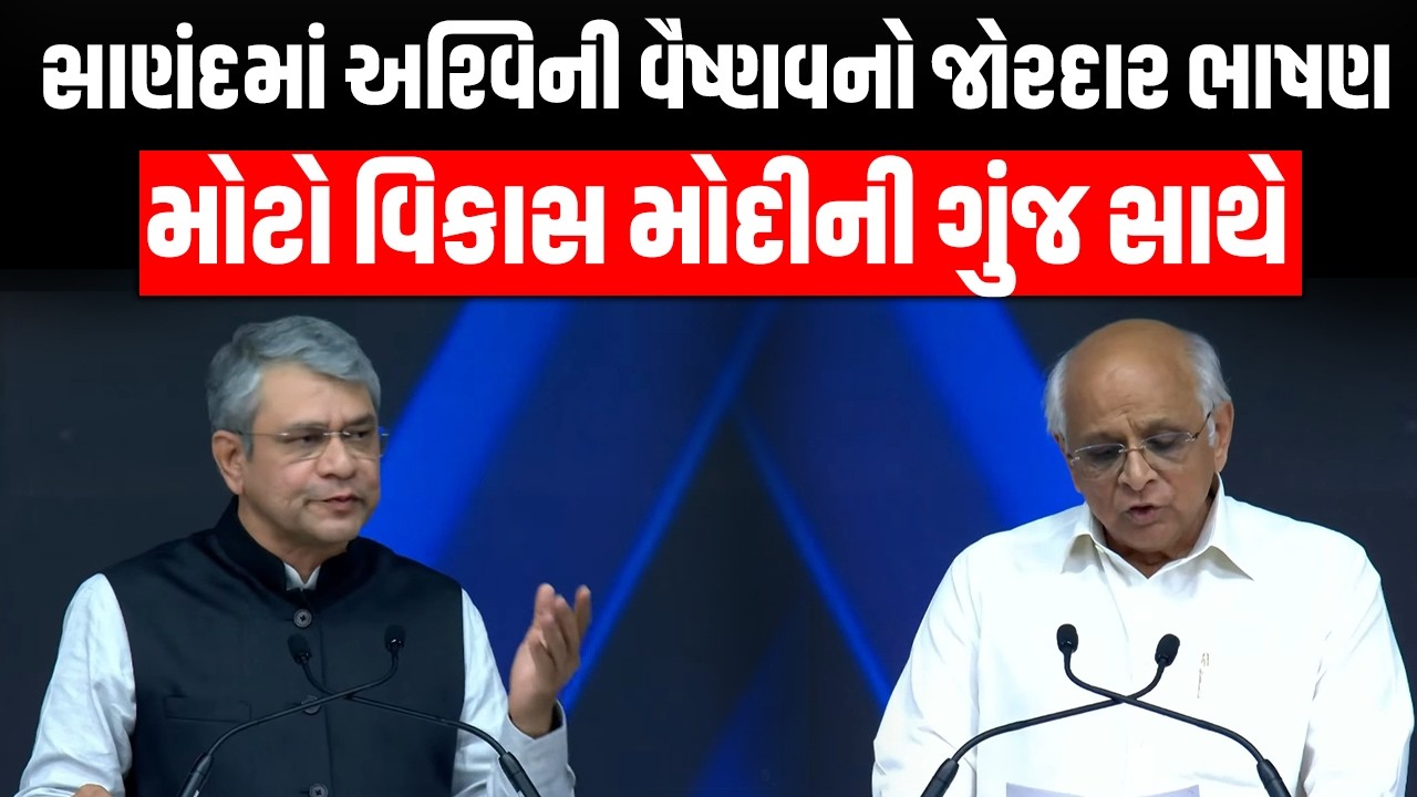 Ashwini Vaishnaw ઉભા થઈને બધાએ આભાર Narendra Modi સાથે સાણંદમાં સેમીકંડકટર ચીપ દેશની અદ્ભુત ક્રાંતિ