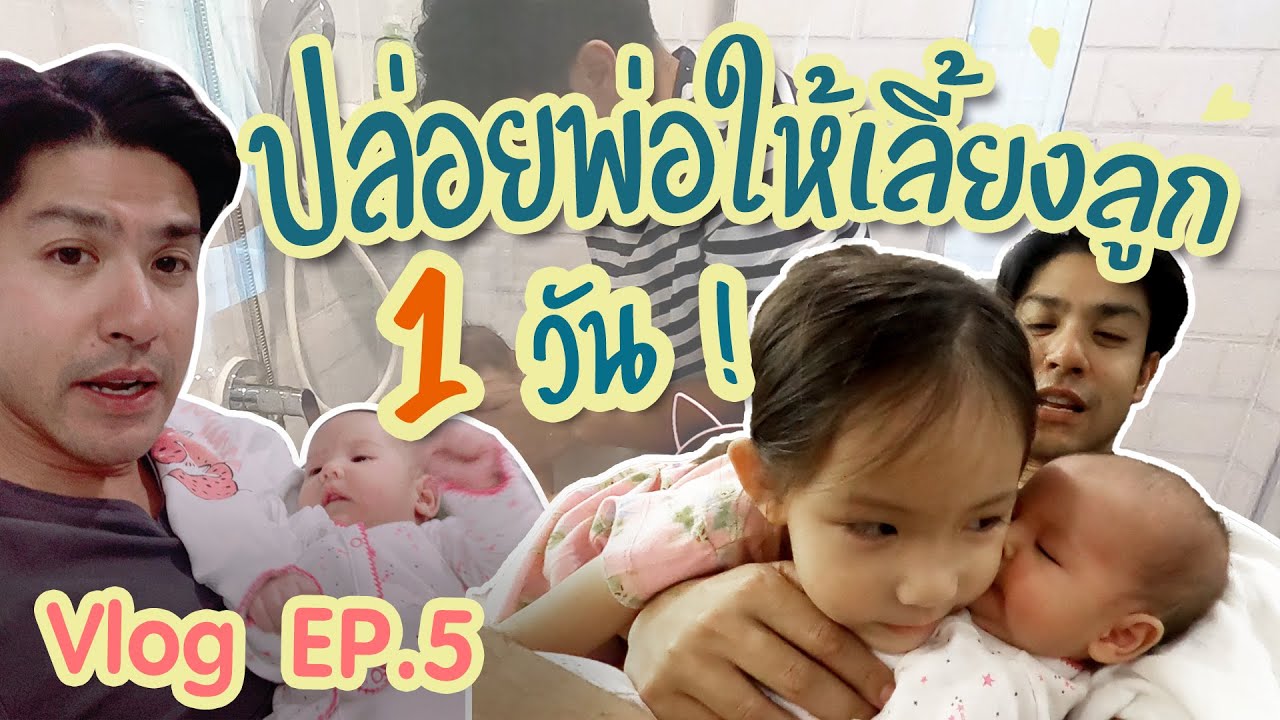 Vlog [บ้าน Ri ไดอารี่ ] 1 วันกับภารกิจคุณพ่อดูแลน้องลิษา