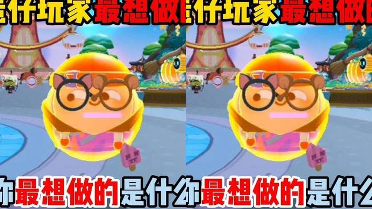 蛋仔派对：盘点蛋仔玩家最想做的事情！你最想做的是什么？ #蛋仔派对#蛋仔派对创计划#蛋仔摄影剪辑师#抖音acg新春会#奇趣贺岁