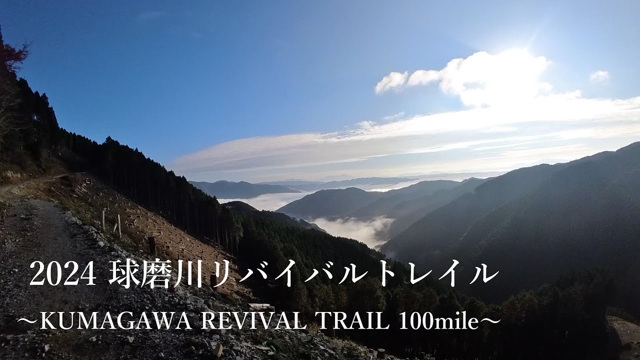 2024 球磨川リバイバルトレイル100mile