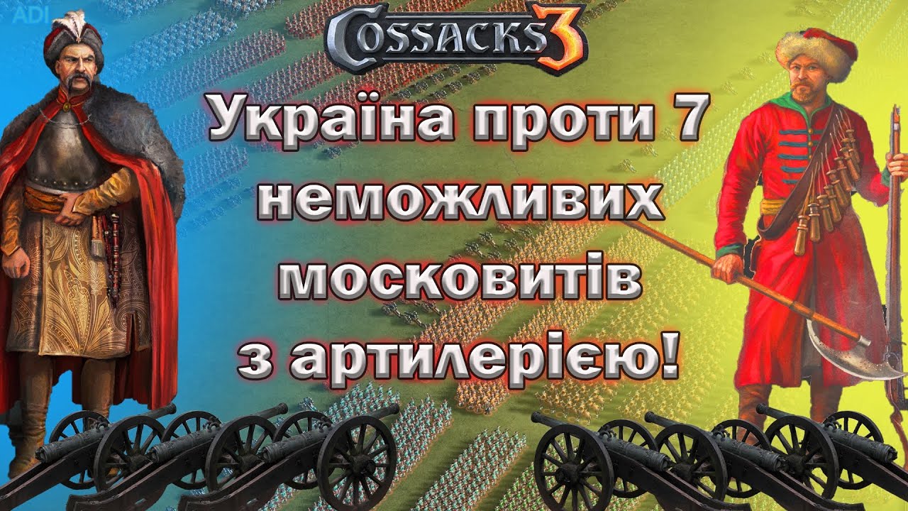 Козаки 3 Україна проти 7 неможливих московитів - з артилерією!