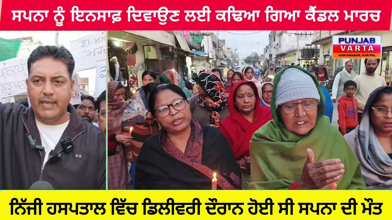 ਫਰੀਦਕੋਟ ਵਿਖੇ ਸਪਨਾ ਨੂੰ ਇਨਸਾਫ਼ ਦਿਵਾਉਣ ਲਈ ਕਢਿਆ ਗਿਆ ਕੈਂਡਲ ਮਾਰਚ।
