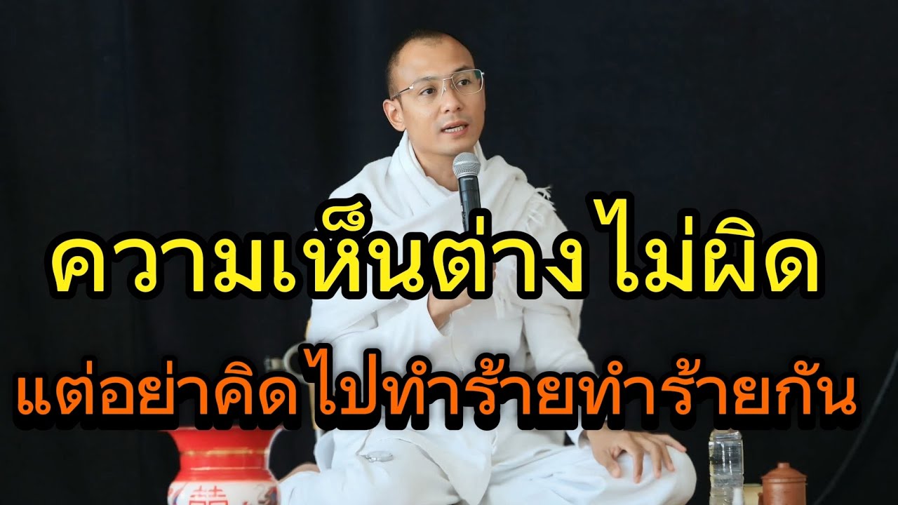 ความเห็นต่างไม่ผิด แต่อย่าคิดไปทำร้ายทำลายกัน#คนตื่นธรรม #อาจารย์เบียร์#ธรรมะ#ธรรมสอนใจ #motivation 