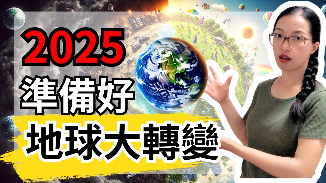 「大轉變」正在發生！如何在2025站上新地球的起點？🌈【光與愛Lavi Ko】