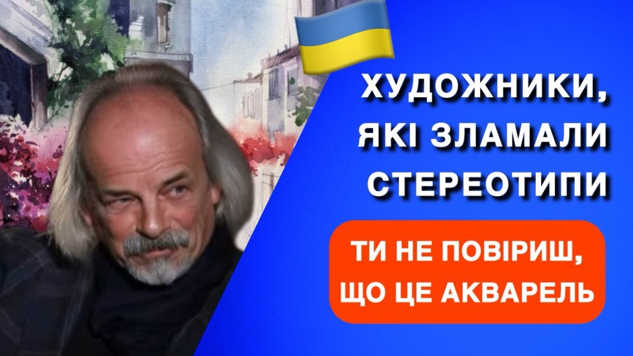 АКВАРЕЛЬ | ІГОР МОСІЙЧУК | УКРАЇНСЬКИЙ ЖИВОПИС