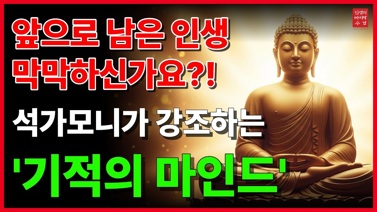 석가모니 인생 후반전, 허무함을 단숨에 날려버리는 단 하나의 진리 │석가모니의 인생명언│삶의지혜│오디오북│인생의 마지막 수업