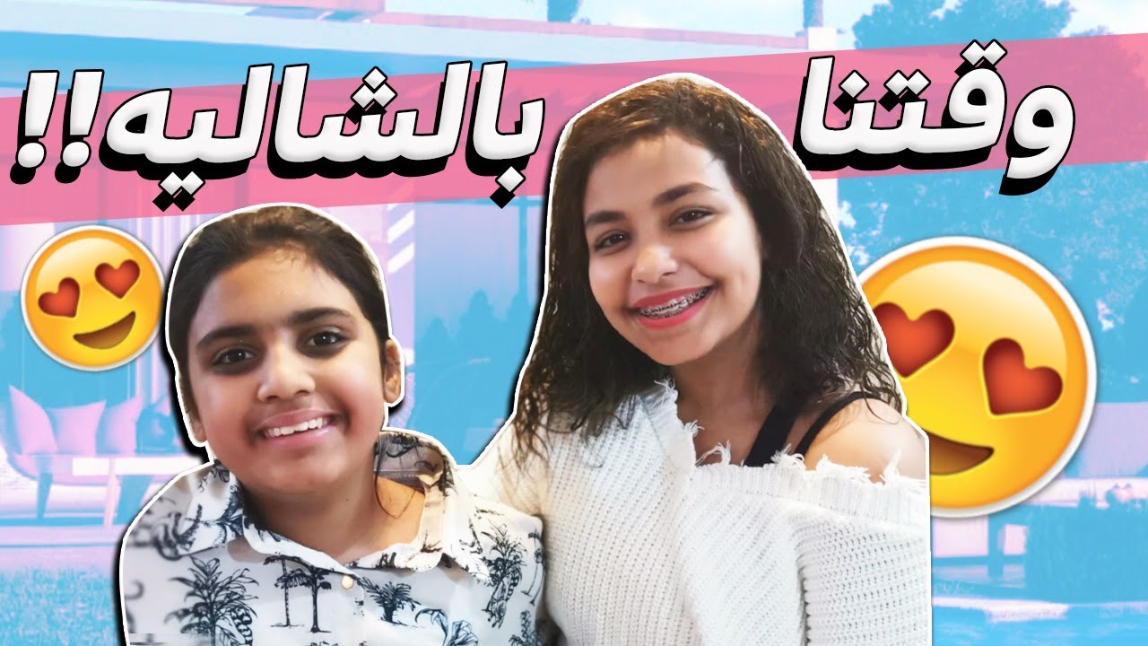 🤩🤣 شوفو كيف قضينا وقتنا بالشالية؟ حاولنا نقنع بابا