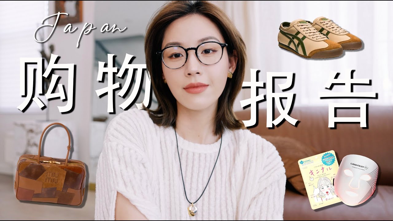 超大型🇯🇵购物报告｜七折买Miumiu保龄球包⁉️ 日本配眼镜攻略｜平价祛痘面膜推荐｜关西最值得逛的买手店｜Current Body二代面膜仪旅行测评｜SUGGY