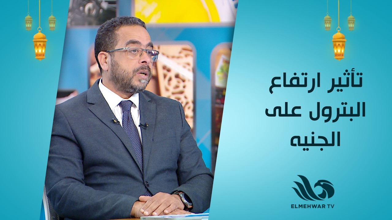 كل ارتفاع في البترول له تأثير مباشر على الجنيه 💸⚠️...اعرف أهم الأسباب مع د. جمال هيكل
