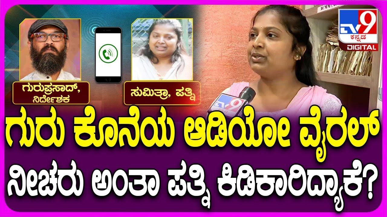 Sumithra Guruprasad: ಗುರುಪ್ರಸಾದ್-ಪತ್ನಿ ಆಡಿಯೋ ವೈರಲ್.. ಕೃತ್ಯದ ಹಿಂದೆ ಅವ್ರಿದ್ದಾರೆ ಅಂತಾ ಪತ್ನಿ ಕಿಡಿ| #TV9D