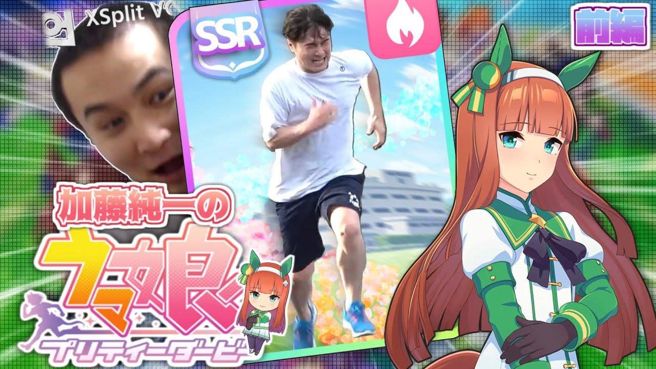 加藤純一の『ウマ娘 プリティーダービー』ダイジェスト【前編】