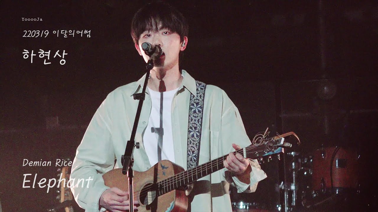 [4k] 220219 하현상 - Elephant (Damien Rice)  (이달의어썸)