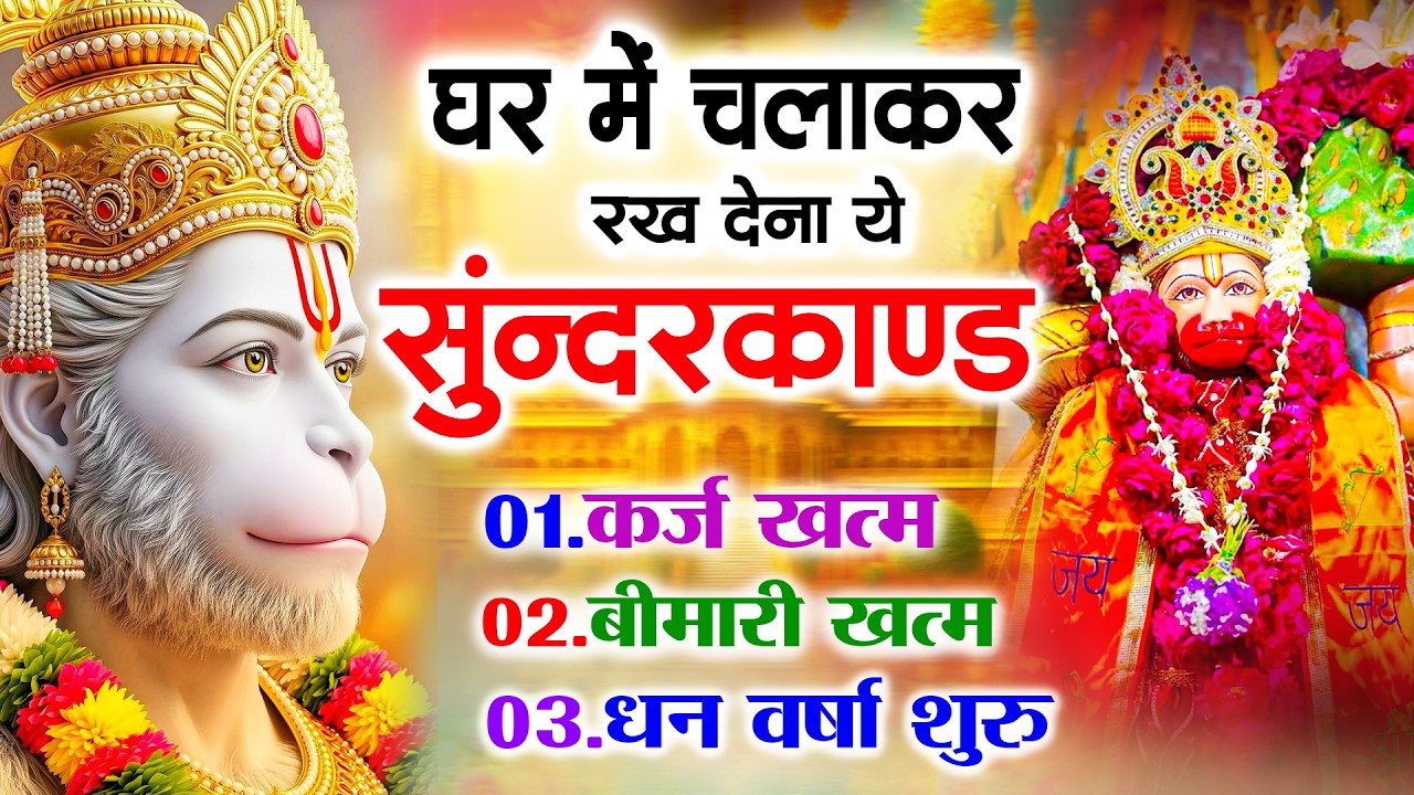सुन्दरकाण्ड का ये चमत्कार घर मे चलाकर रखे कर्ज खत्म, बीमारी खत्म धन वर्षा शुरू #sunder_kand #Hanuman