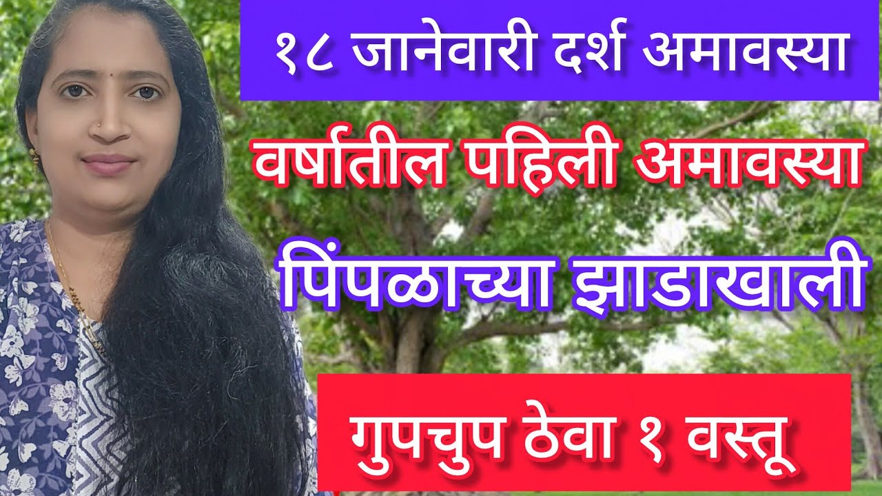 १८ जानेवारी #दर्श अमावस्या पिंपळाच्या झाडाखाली ठेवा १ वस्तू. अमावस्येचे जबरदस्त उपाय