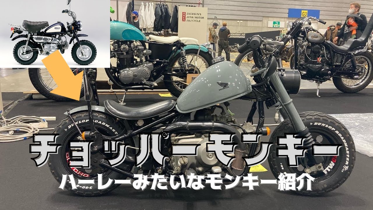 ホンダ モンキーをチョッパーにカスタム！ホッドロッドカスタムショー2021 出品車両！ Honda Monkey Z50 Custom Chopper