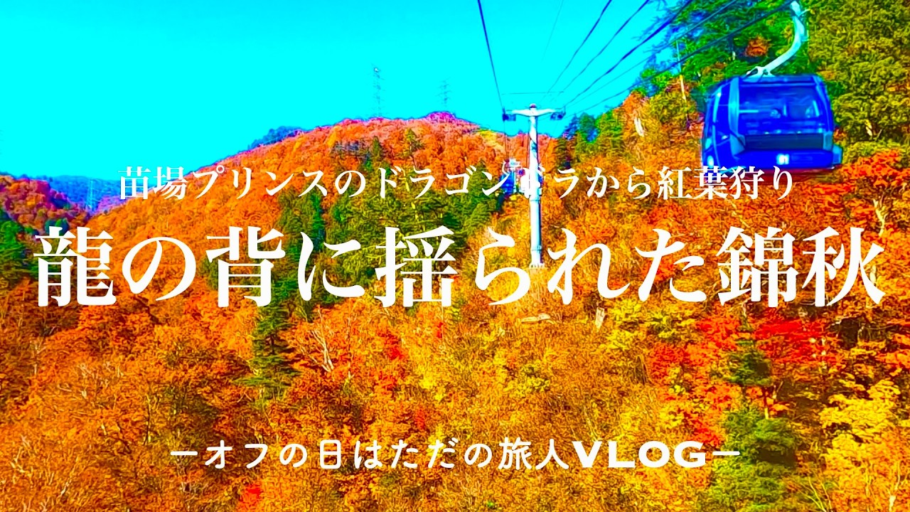 【龍の背に揺られた錦秋】苗場プリンスのドラゴンドラから絶景の紅葉狩り｜紅葉、二居湖、清津川、苗場ドラゴンドラ
