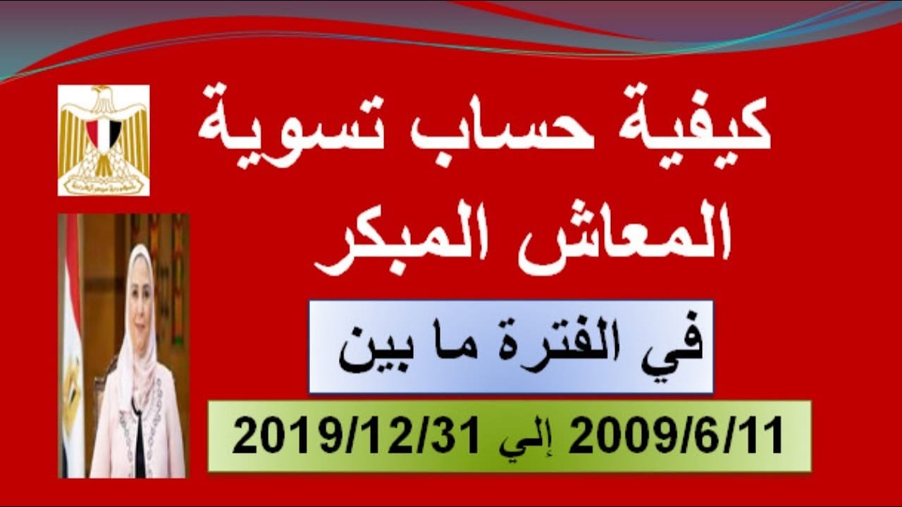 ازاى تحسب تسوية المعاش المبكر