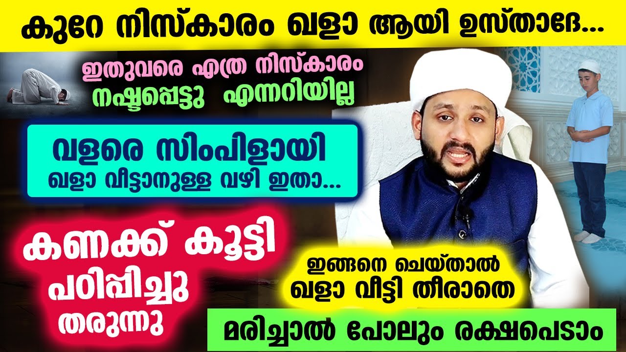 കുറേ നിസ്കാരം ഖളാ ആയി... എത്രയെണ്ണം എന്നറിയില്ല... എങ്ങനെ ഖളാ വീട്ടും... സിംപിളായ വഴി ഇതാ.. Niskaram