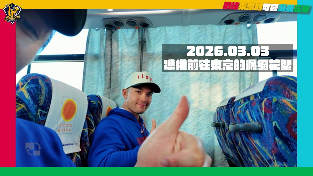 【2026WBC】鄭浩均Vlog~從宮崎到東京路上滿滿的漏網花絮~CTBC Brothers 中信兄弟
