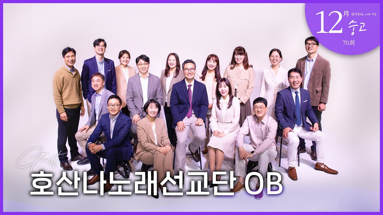 [예문금요찬양기도회] 70회ㅣ12월, 호산나노래선교단OB