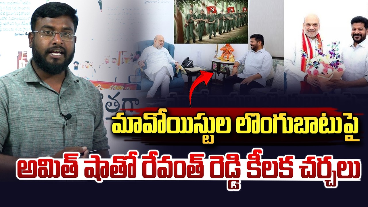 మావోయిస్టుల లొంగుబాటు పై అమిత్ షాతో రేవంత్ రెడ్డి కీలక చర్చ..| CM Revanth Reddy Meets Amit Shah