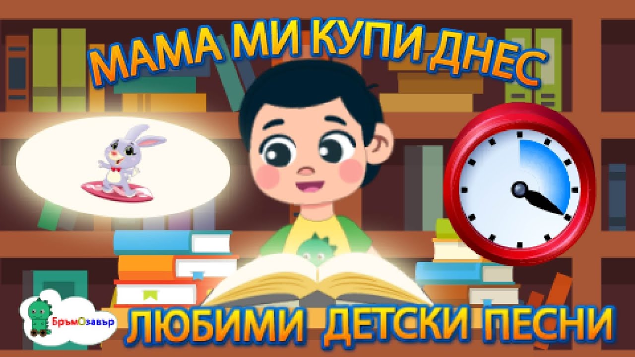 Мама ми купи днес и други любими български детски песни - Бръмозавър - 20 минути
