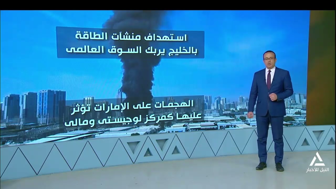 بلازما استهداف منشأت الطاقة بالخليج يربك السوق العالمى